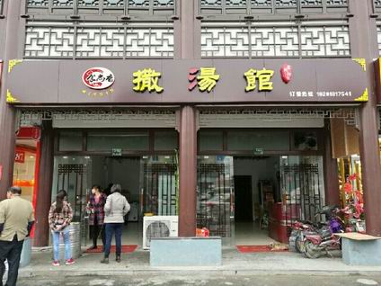 啥湯培訓學員創(chuàng)業(yè)店面圖