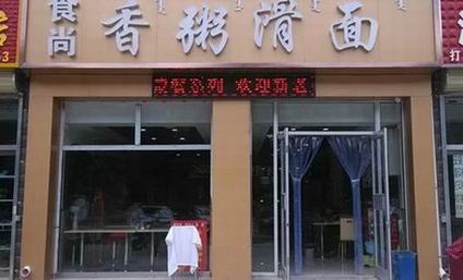 南瓜粥培訓學員創(chuàng)業(yè)店面圖