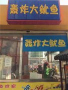 ★☆★魷魚培訓(xùn)學(xué)員創(chuàng)業(yè)店面圖